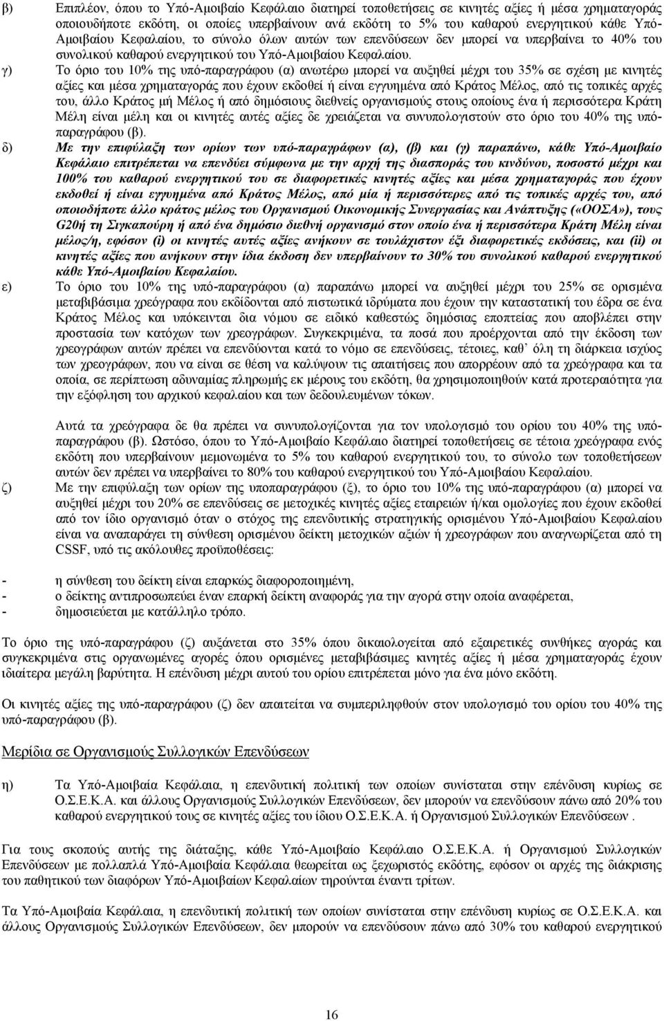 γ) Το όριο του 10% της υπό-παραγράφου (α) ανωτέρω µπορεί να αυξηθεί µέχρι του 35% σε σχέση µε κινητές αξίες και µέσα χρηµαταγοράς που έχουν εκδοθεί ή είναι εγγυηµένα από Κράτος Μέλος, από τις τοπικές