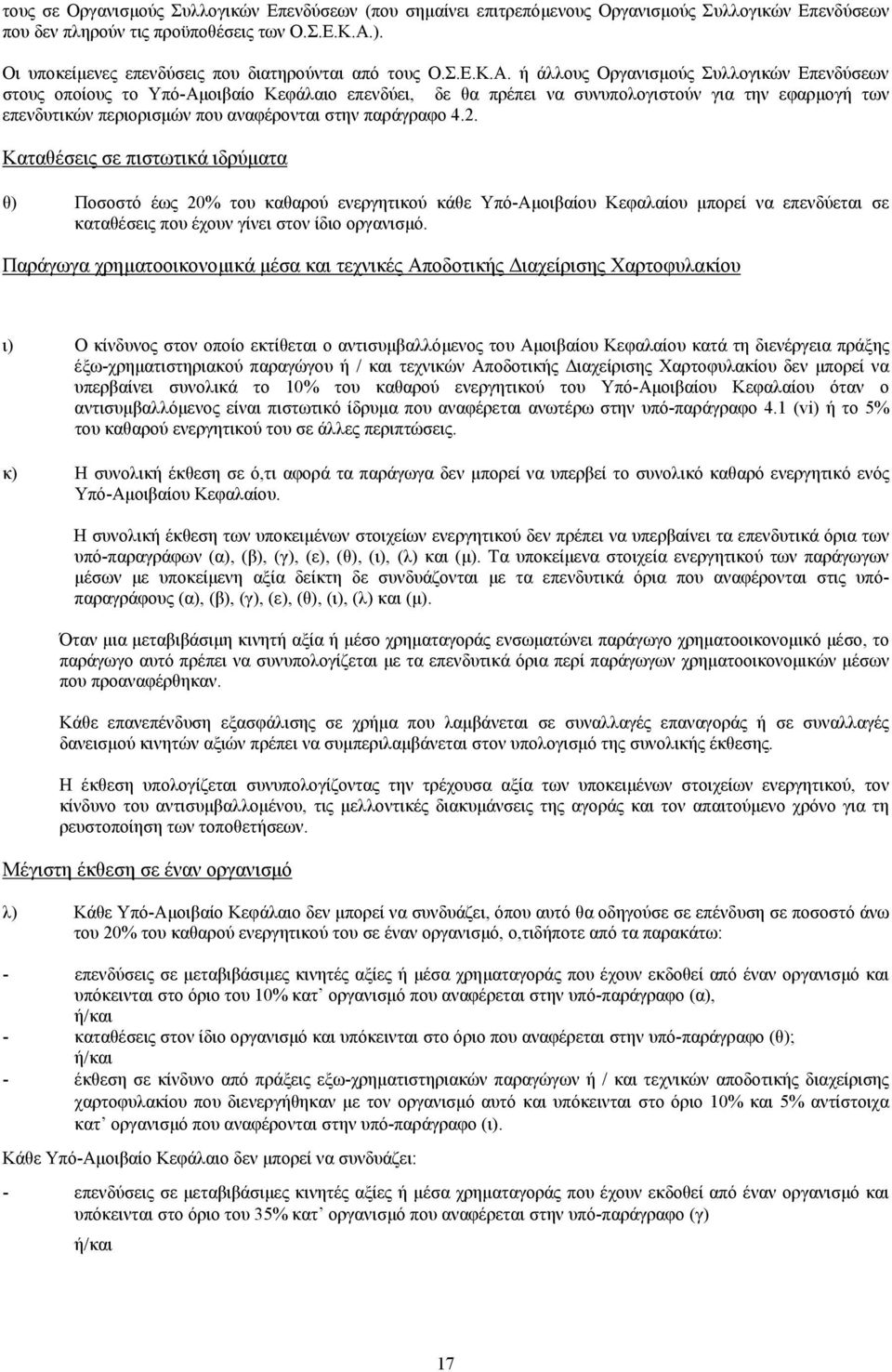 ή άλλους Οργανισµούς Συλλογικών Επενδύσεων στους οποίους το Υπό-Αµοιβαίο Κεφάλαιο επενδύει, δε θα πρέπει να συνυπολογιστούν για την εφαρµογή των επενδυτικών περιορισµών που αναφέρονται στην παράγραφο
