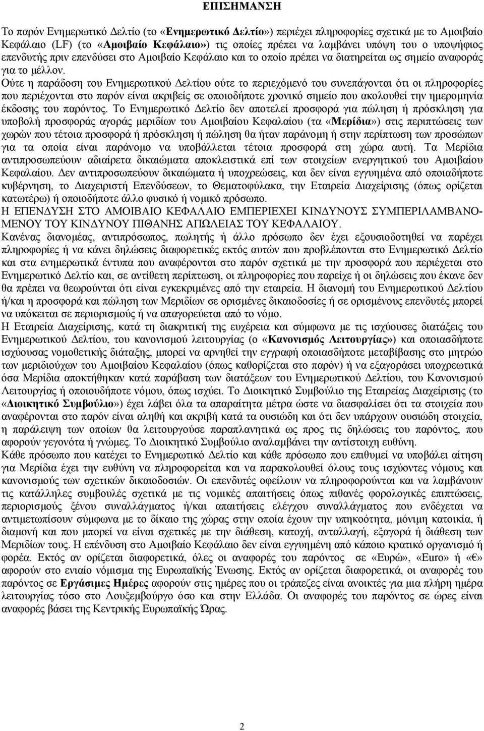 Ούτε η παράδοση του Ενηµερωτικού ελτίου ούτε το περιεχόµενό του συνεπάγονται ότι οι πληροφορίες που περιέχονται στο παρόν είναι ακριβείς σε οποιοδήποτε χρονικό σηµείο που ακολουθεί την ηµεροµηνία