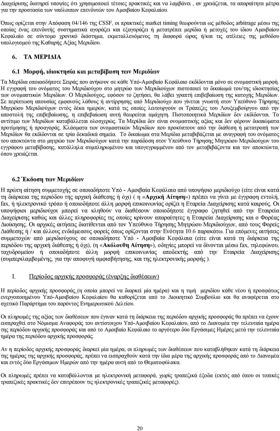 µετοχές του ίδιου Αµοιβαίου Κεφαλαίο σε σύντοµο χρονικό διάστηµα, εκµεταλλευόµενος τη διαφορά ώρας ή/και τις ατέλειες της µεθόδου υπολογισµού της Καθαρής Αξίας Μεριδίου. 6. ΤΑ ΜΕΡΙ ΙΑ 6.
