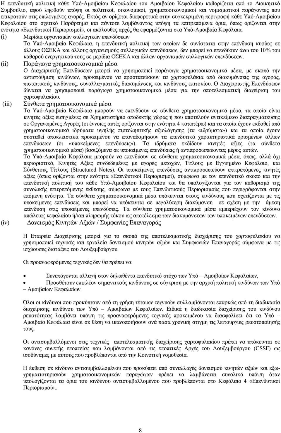 Εκτός αν ορίζεται διαφορετικά στην συγκεκριµένη περιγραφή κάθε Υπό-Αµοιβαίου Κεφαλαίου στο σχετικό Παράρτηµα και πάντοτε λαµβάνοντας υπόψη τα επιτρεπόµενα όρια, όπως ορίζονται στην ενότητα