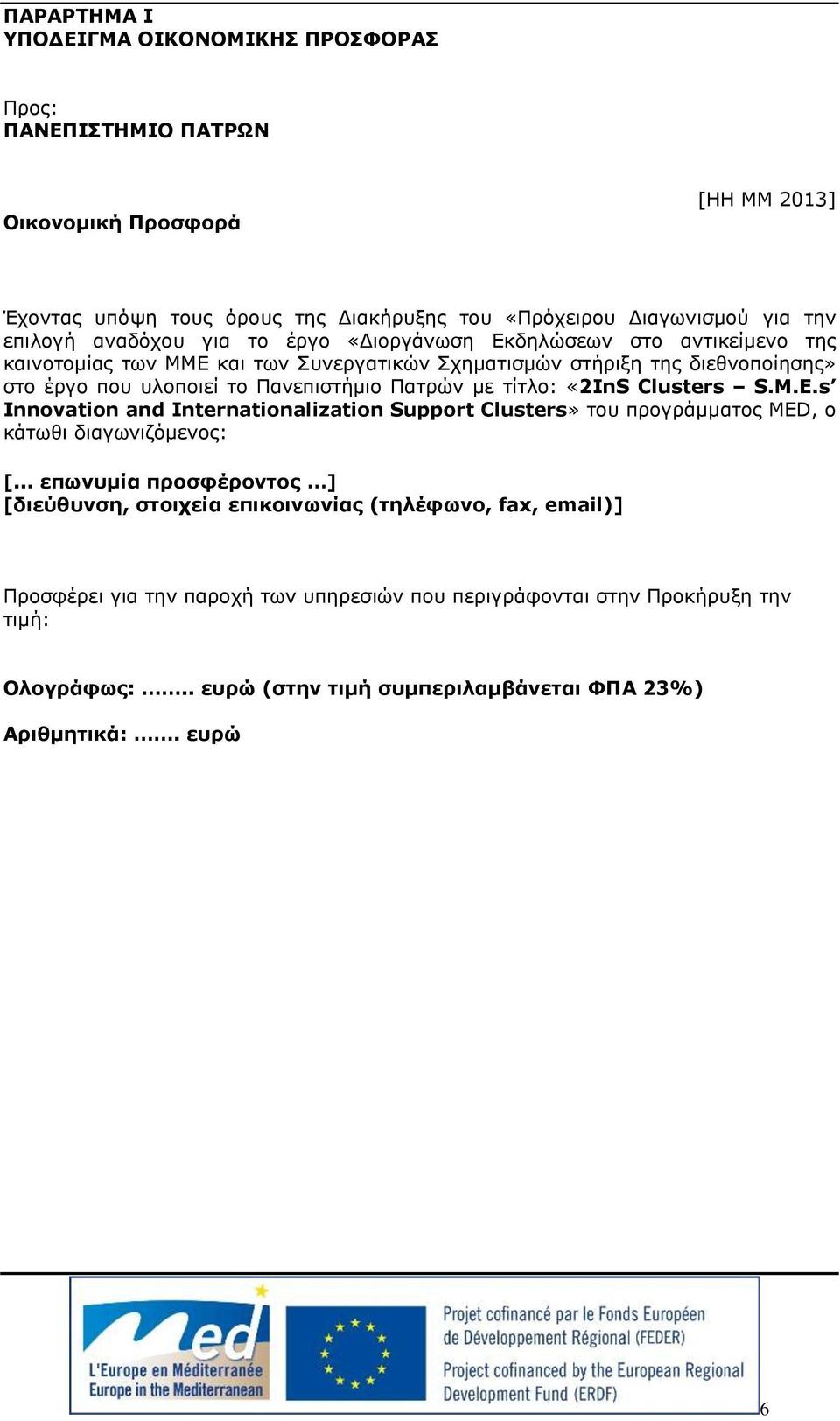 με τίτλο: «2InS Clusters S.M.E.s Innovation and Internationalization Support Clusters» του προγράμματος MED, ο κάτωθι διαγωνιζόμενος: [.