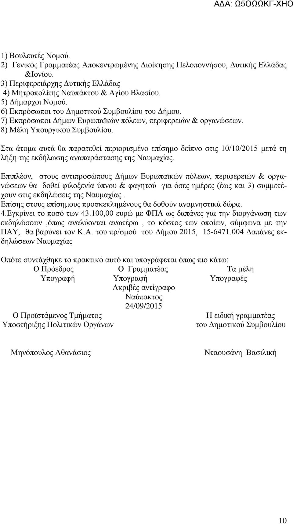 Στα άτομα αυτά θα παρατεθεί περιορισμένο επίσημο δείπνο στις 10/10/2015 μετά τη λήξη της εκδήλωσης αναπαράστασης της Ναυμαχίας.