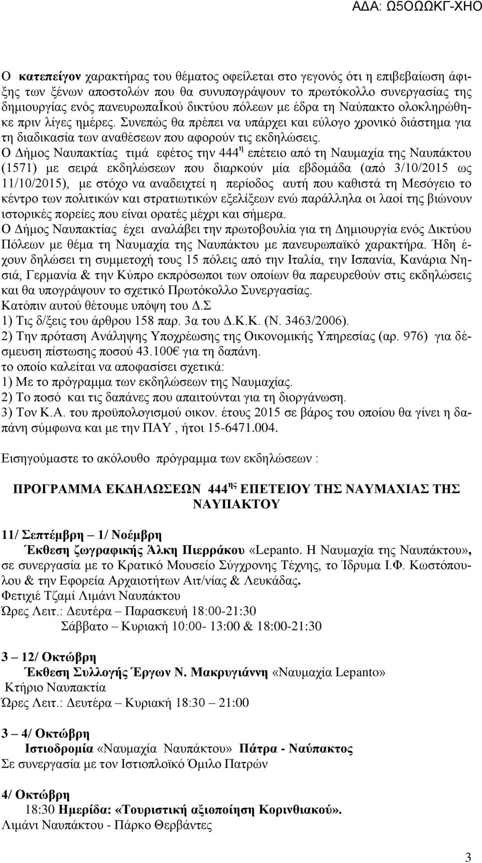 Ο Δήμος Ναυπακτίας τιμά εφέτος την 444 η επέτειο από τη Ναυμαχία της Ναυπάκτου (1571) με σειρά εκδηλώσεων που διαρκούν μία εβδομάδα (από 3/10/2015 ως 11/10/2015), με στόχο να αναδειχτεί η περίοδος