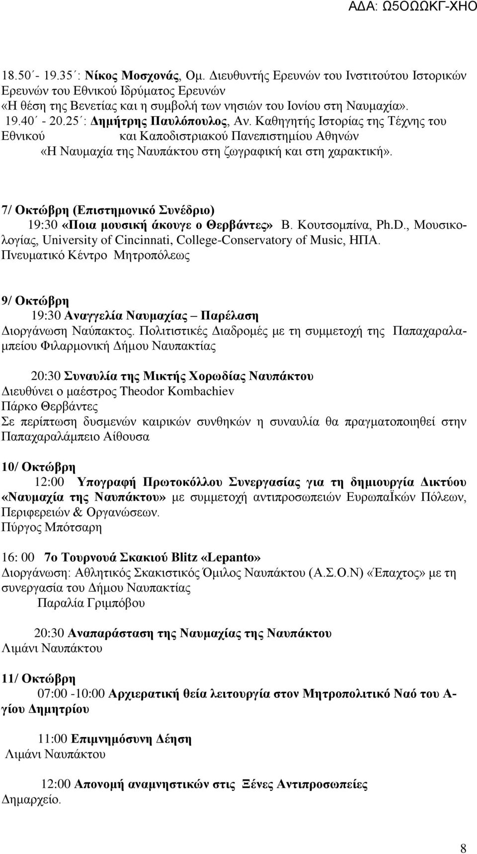 7/ Οκτώβρη (Επιστημονικό Συνέδριο) 19:30 «Ποια μουσική άκουγε ο Θερβάντες» Β. Κουτσομπίνα, Ph.D., Μουσικολογίας, University of Cincinnati, College-Conservatory of Music, ΗΠΑ.