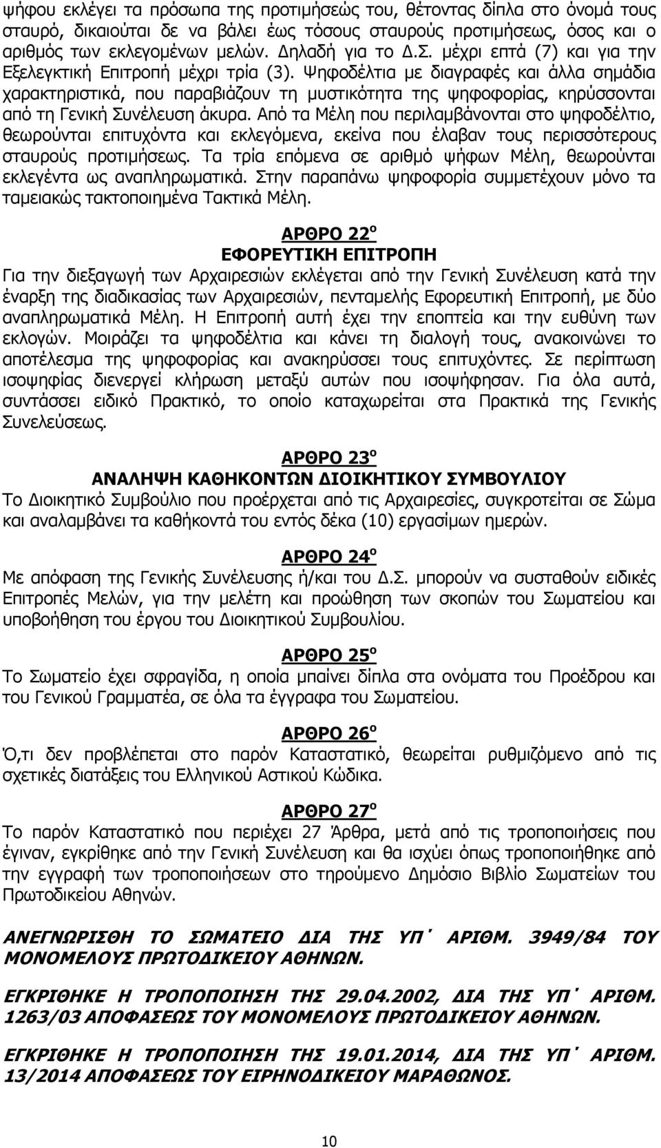 Από τα Μέλη που περιλαμβάνονται στο ψηφοδέλτιο, θεωρούνται επιτυχόντα και εκλεγόμενα, εκείνα που έλαβαν τους περισσότερους σταυρούς προτιμήσεως.
