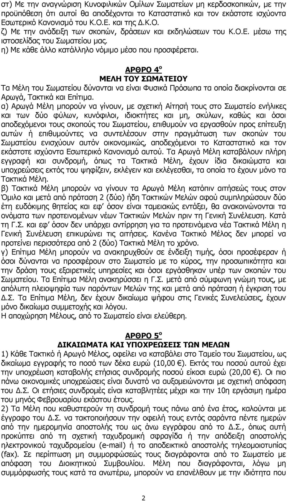 ΑΡΘΡΟ 4 ο ΜΕΛΗ ΤΟΥ ΣΩΜΑΤΕΙΟΥ Τα Μέλη του Σωματείου δύνανται να είναι Φυσικά Πρόσωπα τα οποία διακρίνονται σε Αρωγά, Τακτικά και Επίτιμα.