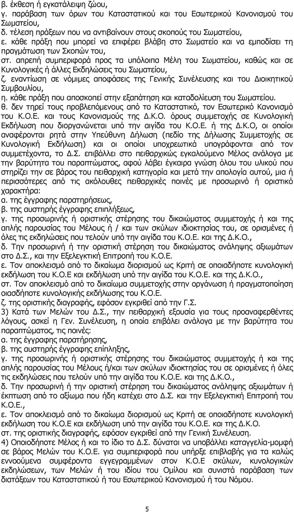 απρεπή συμπεριφορά προς τα υπόλοιπα Μέλη του Σωματείου, καθώς και σε Κυνολογικές ή άλλες Εκδηλώσεις του Σωματείου, ζ.
