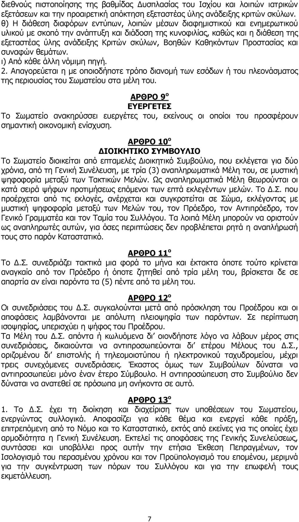Βοηθών Καθηκόντων Προστασίας και συναφών θεμάτων. ι) Από κάθε άλλη νόμιμη πηγή. 2. Απαγορεύεται η με οποιοδήποτε τρόπο διανομή των εσόδων ή του πλεονάσματος της περιουσίας του Σωματείου στα μέλη του.