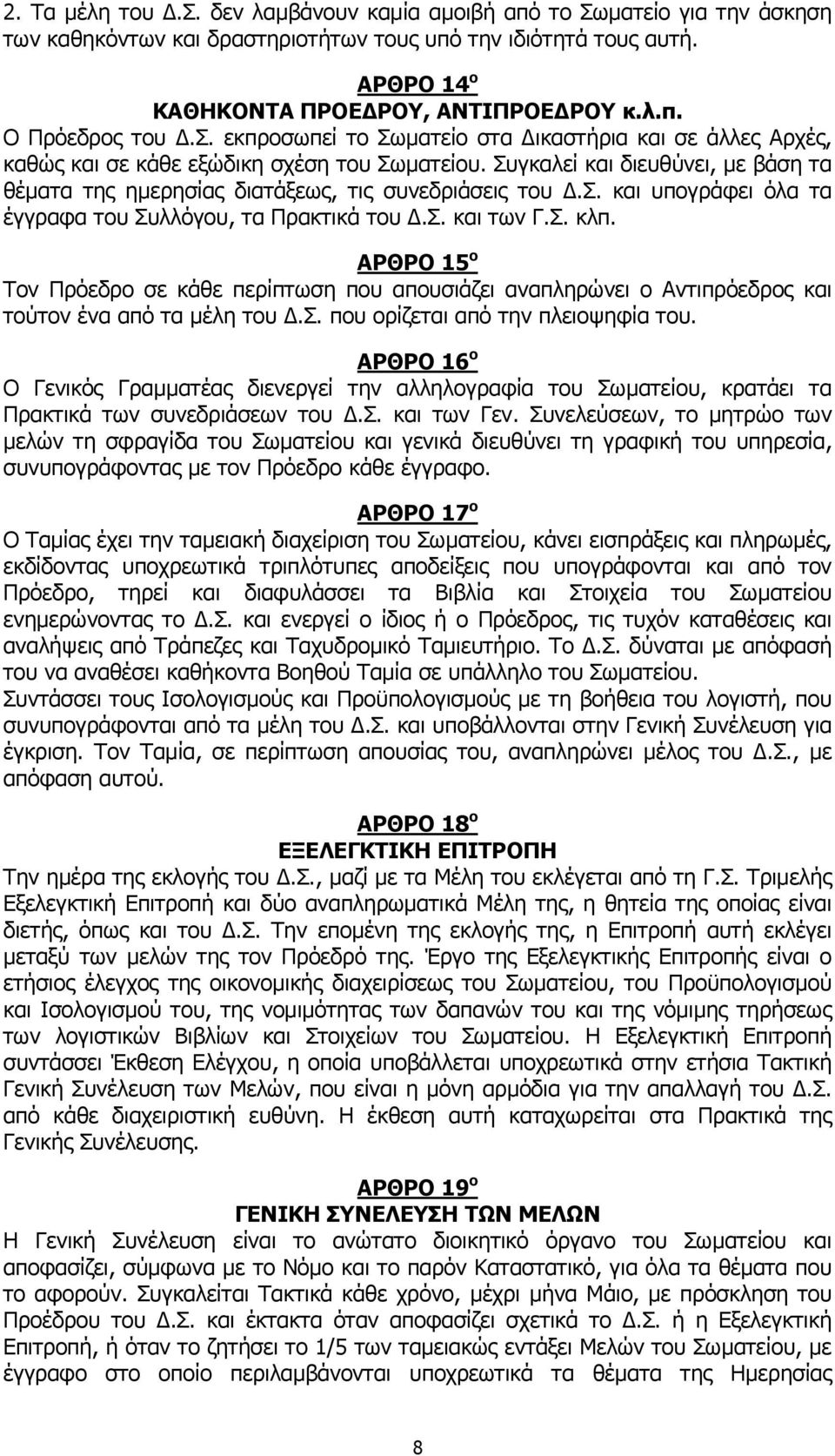σ. και των Γ.Σ. κλπ. ΑΡΘΡΟ 15 ο Τον Πρόεδρο σε κάθε περίπτωση που απουσιάζει αναπληρώνει ο Αντιπρόεδρος και τούτον ένα από τα μέλη του.σ. που ορίζεται από την πλειοψηφία του.