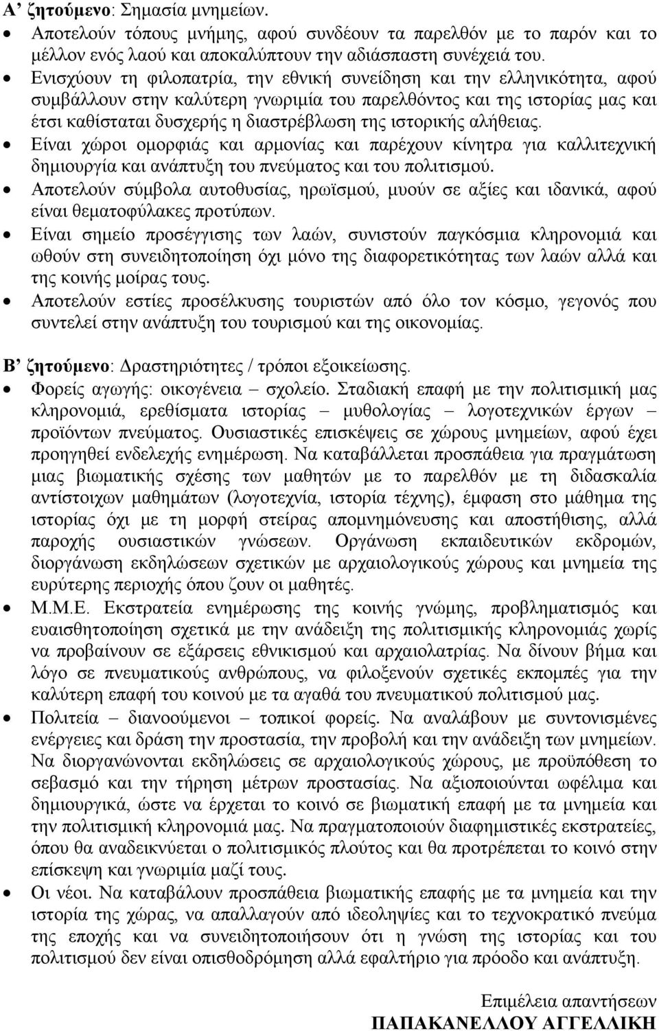 ιστορικής αλήθειας. Είναι χώροι ομορφιάς και αρμονίας και παρέχουν κίνητρα για καλλιτεχνική δημιουργία και ανάπτυξη του πνεύματος και του πολιτισμού.