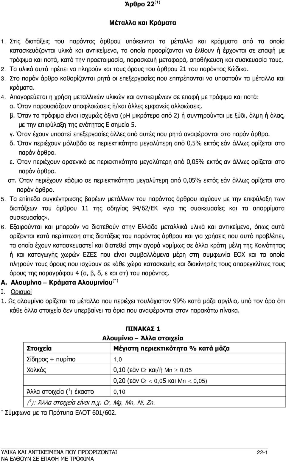 την προετοιμασία, παρασκευή μεταφορά, αποθήκευση και συσκευασία τους. 2. Τα υλικά αυτά πρέπει να πληρούν και τους όρους του άρθρου 21 του παρόντος Κώδικα. 3.