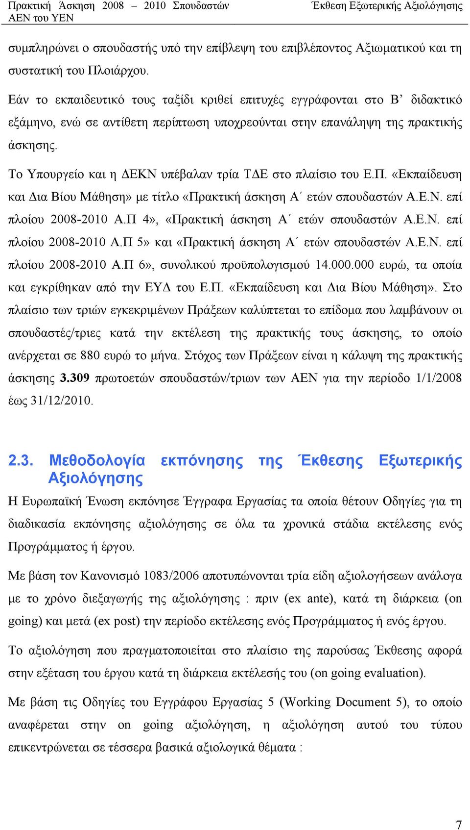 Το Υπουργείο και η ΔΕΚΝ υπέβαλαν τρία ΤΔΕ στο πλαίσιο του Ε.Π. «Εκπαίδευση και Δια Βίου Μάθηση» με τίτλο «Πρακτική άσκηση Α ετών σπουδαστών Α.Ε.Ν. επί πλοίου 2008-2010 Α.