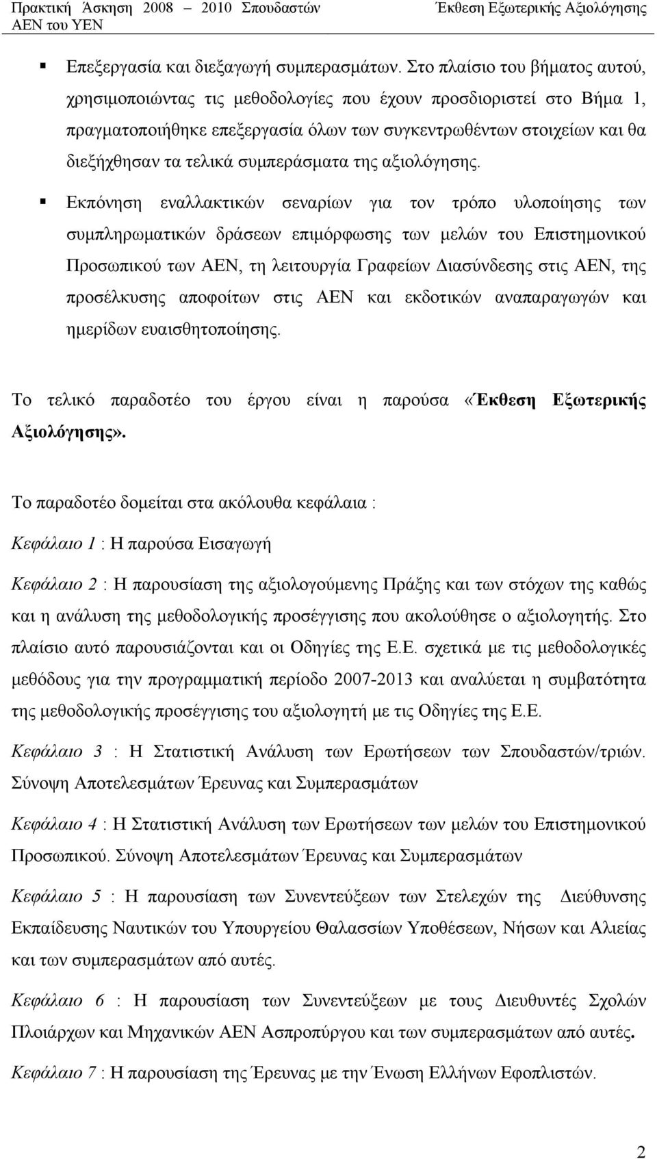 συμπεράσματα της αξιολόγησης.