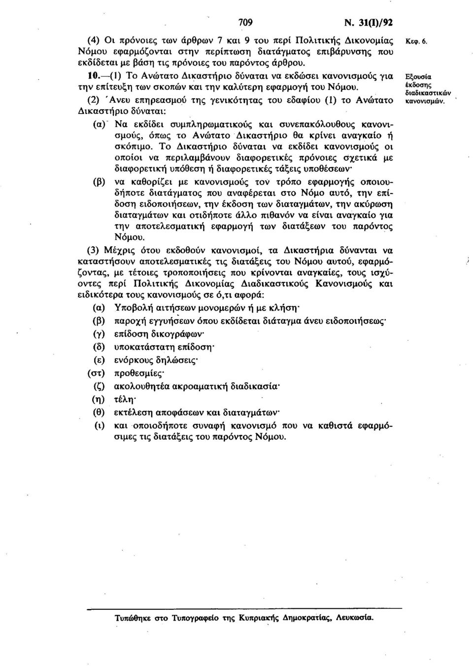 (2) Άνευ επηρεασμού της γενικότητας του εδαφίου (1) το Ανώτατο Δικαστήριο δύναται: (α) Να εκδίδει συμπληρωματικούς και συνεπακόλουθους κανονισμούς, όπως το Ανώτατο Δικαστήριο θα κρίνει αναγκαίο ή