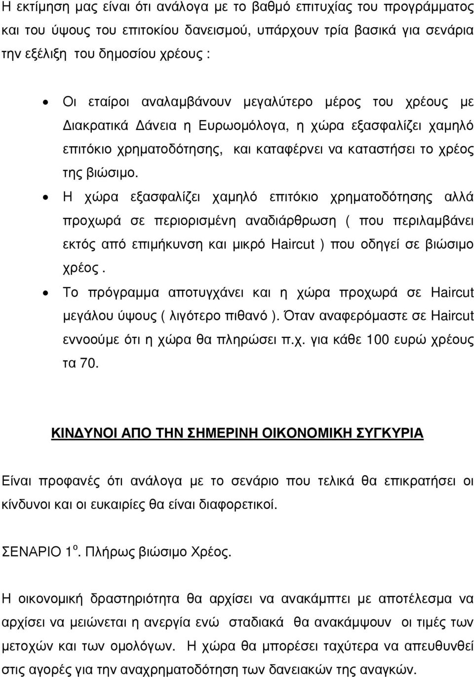 Η χώρα εξασφαλίζει χαµηλό επιτόκιο χρηµατοδότησης αλλά προχωρά σε περιορισµένη αναδιάρθρωση ( που περιλαµβάνει εκτός από επιµήκυνση και µικρό Haircut ) που οδηγεί σε βιώσιµο χρέος.