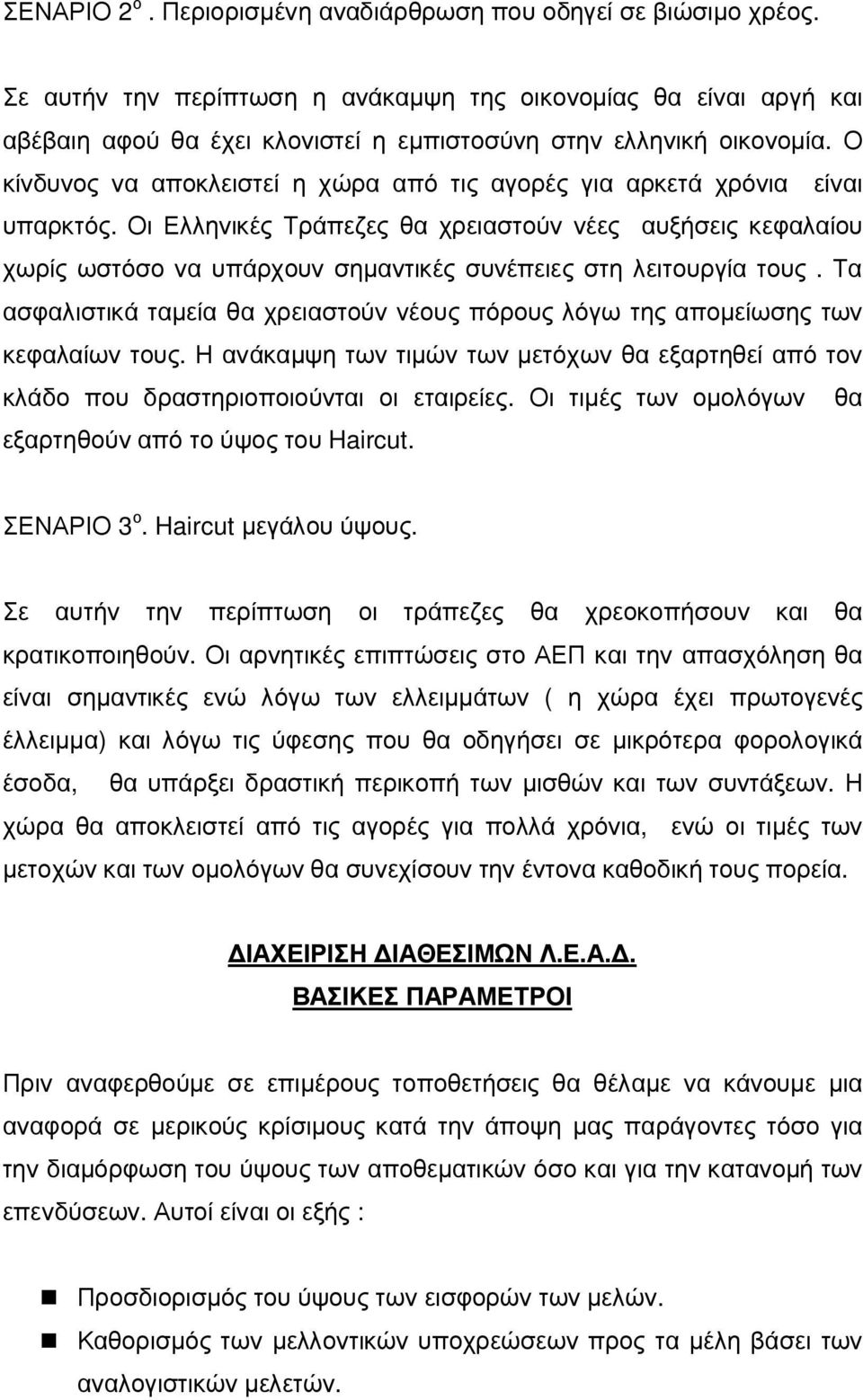 Ο κίνδυνος να αποκλειστεί η χώρα από τις αγορές για αρκετά χρόνια είναι υπαρκτός.