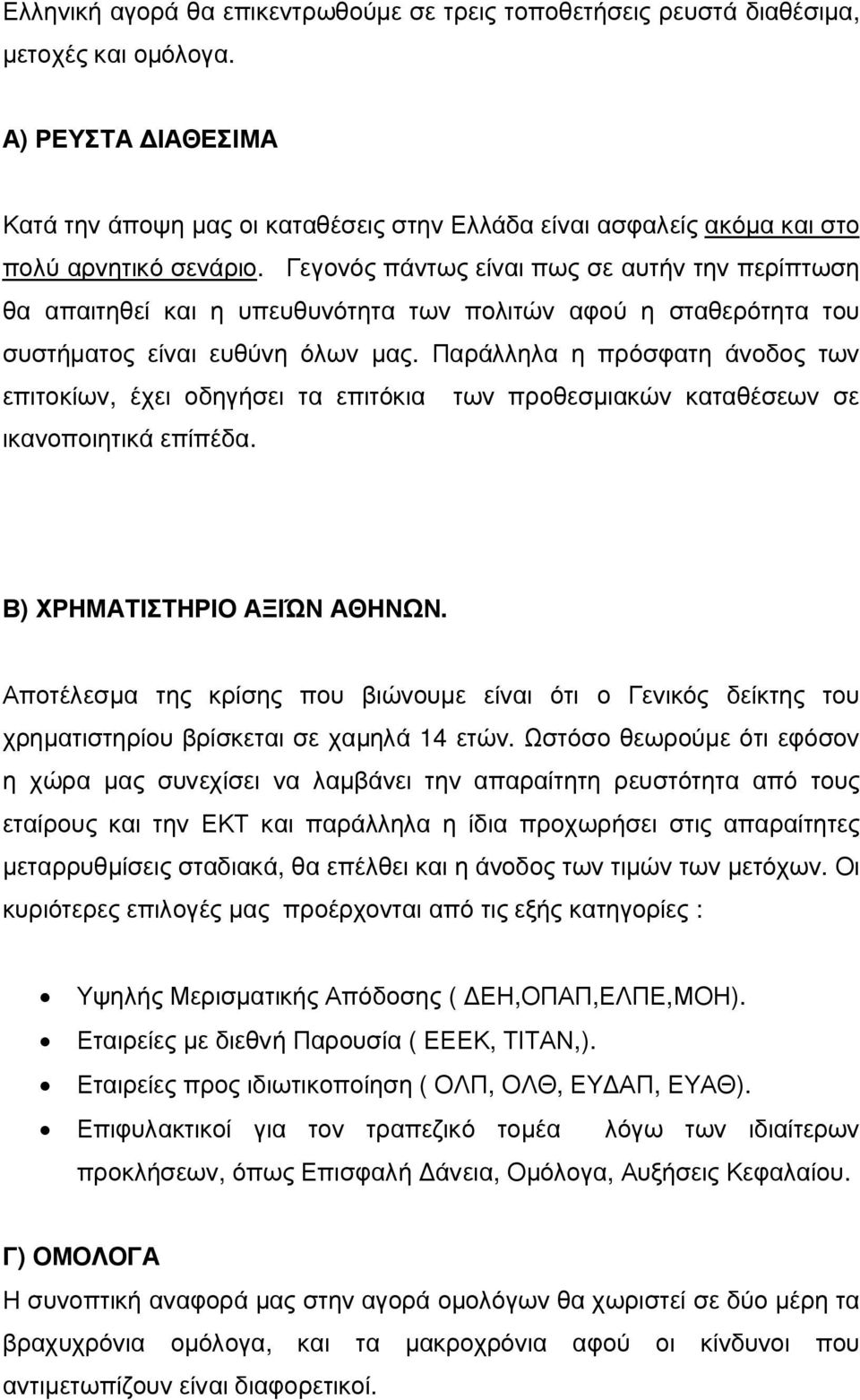 Γεγονός πάντως είναι πως σε αυτήν την περίπτωση θα απαιτηθεί και η υπευθυνότητα των πολιτών αφού η σταθερότητα του συστήµατος είναι ευθύνη όλων µας.