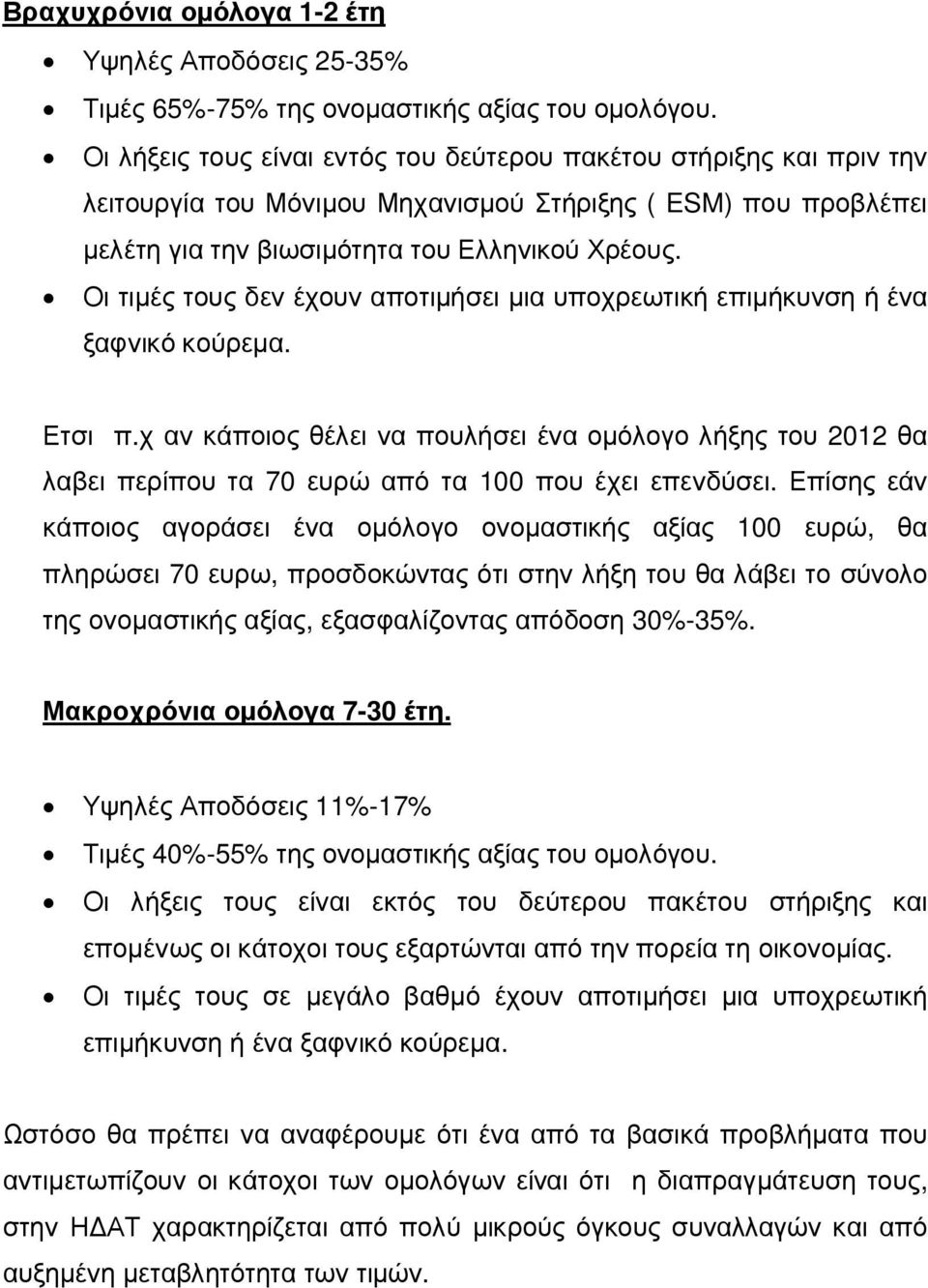 Οι τιµές τους δεν έχουν αποτιµήσει µια υποχρεωτική επιµήκυνση ή ένα ξαφνικό κούρεµα. Ετσι π.
