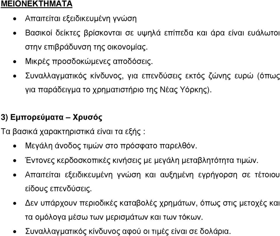 3) Εµπορεύµατα Χρυσός Τα βασικά χαρακτηριστικά είναι τα εξής : Μεγάλη άνοδος τιµών στο πρόσφατο παρελθόν. Έντονες κερδοσκοπικές κινήσεις µε µεγάλη µεταβλητότητα τιµών.