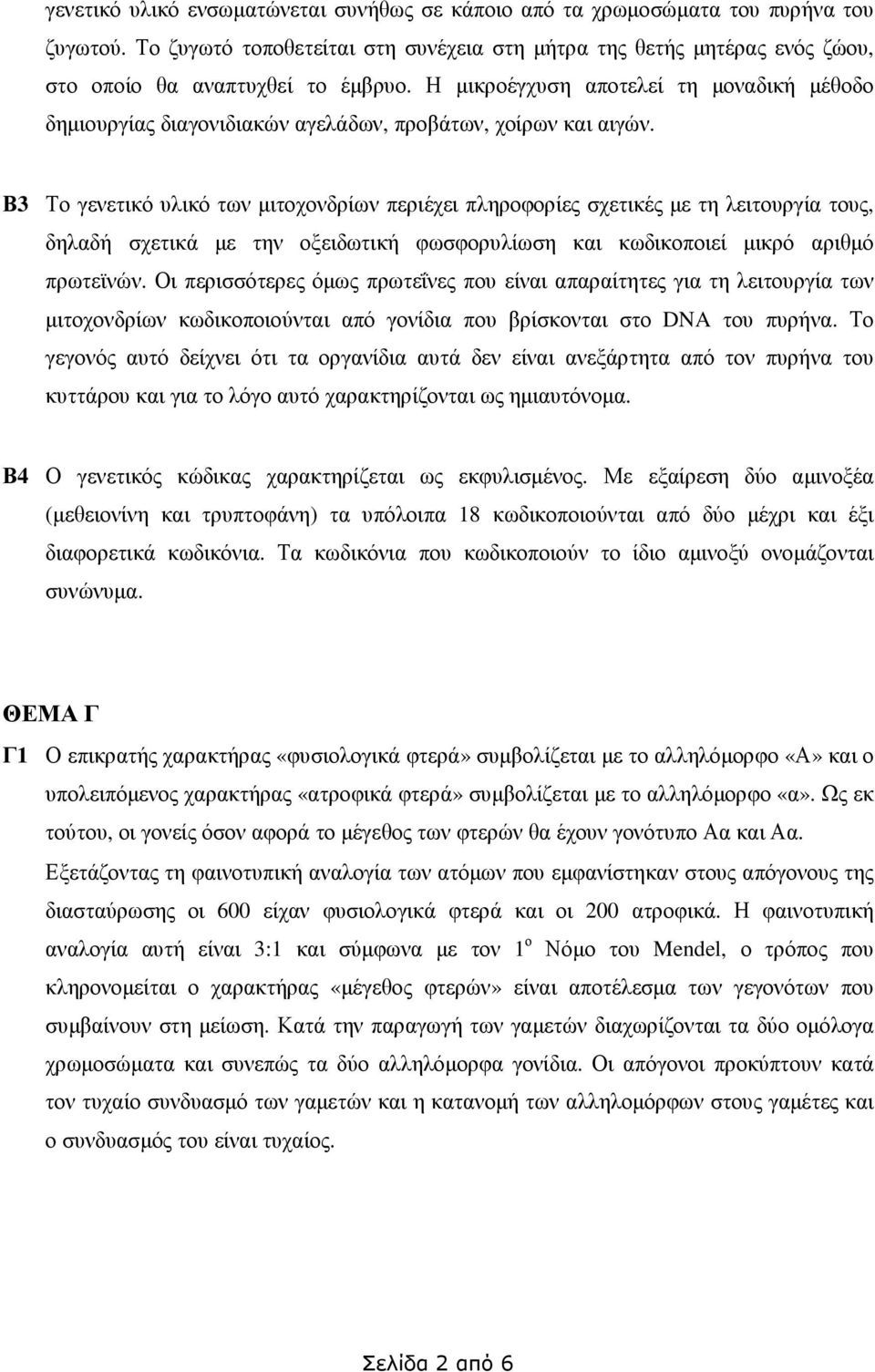 Β3 Το γενετικό υλικό των µιτοχονδρίων περιέχει πληροφορίες σχετικές µε τη λειτουργία τους, δηλαδή σχετικά µε την οξειδωτική φωσφορυλίωση και κωδικοποιεί µικρό αριθµό πρωτεϊνών.