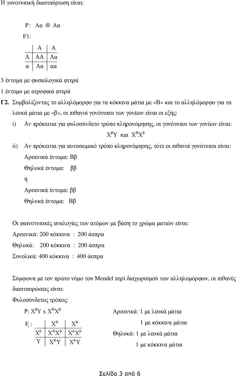 κληρονόµησης, οι γονότυποι των γονέων είναι: Χ β Υ και Χ Β Χ β ii) Αν πρόκειται για αυτοσωµικό τρόπο κληρονόµησης, τότε οι πιθανοί γονότυποι είναι: Αρσενικά έντοµα: Ββ Θηλυκά έντοµα: ββ ή Αρσενικά
