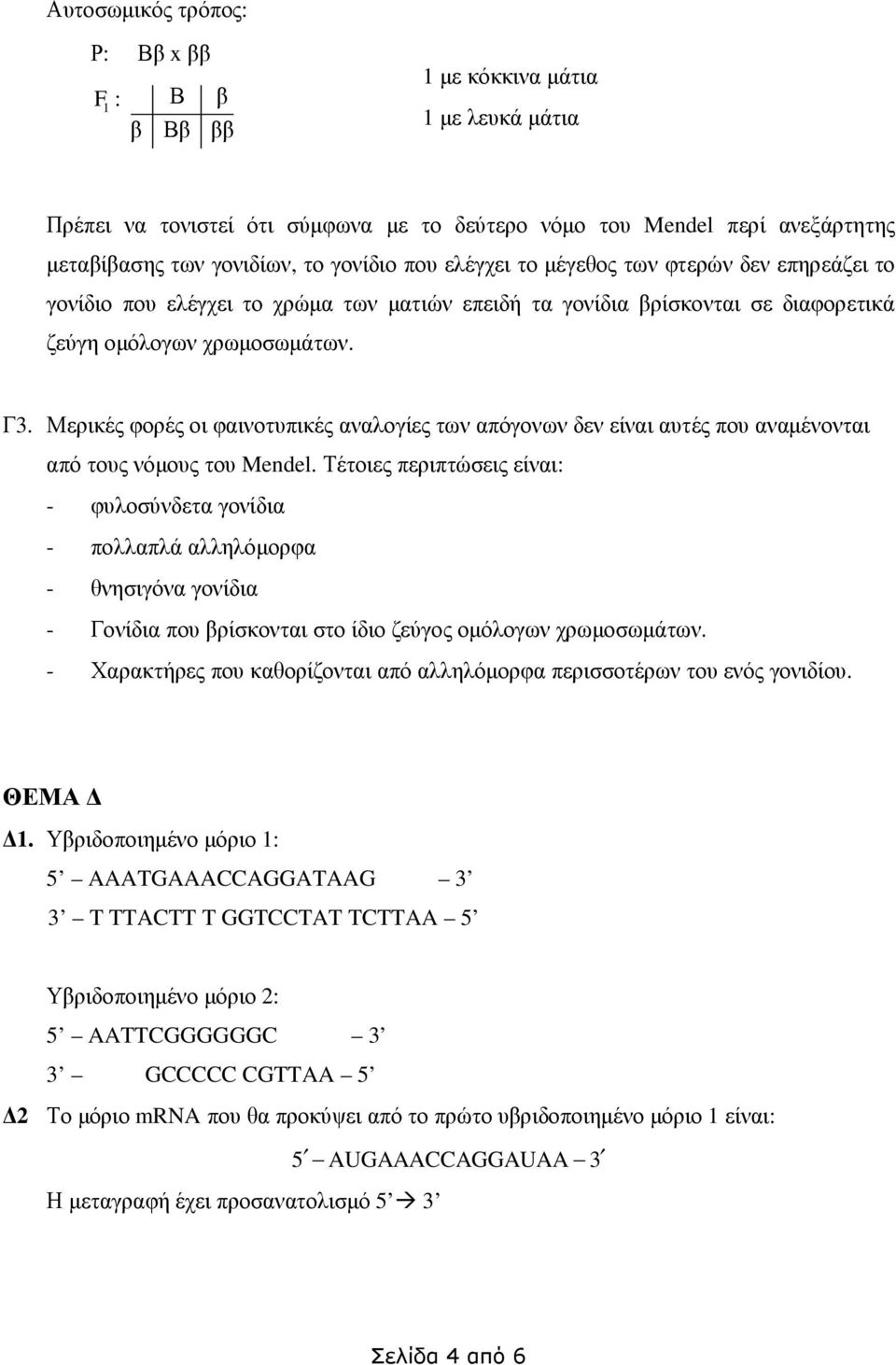 Μερικές φορές οι φαινοτυπικές αναλογίες των απόγονων δεν είναι αυτές που αναµένονται από τους νόµους του Mendel.
