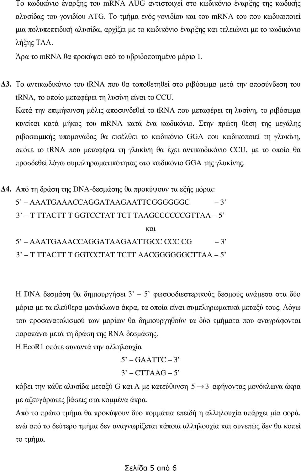 Άρα το mrna θα προκύψει από το υβριδοποιηµένο µόριο 1. 3. Το αντικωδικόνιο του trna που θα τοποθετηθεί στο ριβόσωµα µετά την αποσύνδεση του trna, το οποίο µεταφέρει τη λυσίνη είναι το CCU.