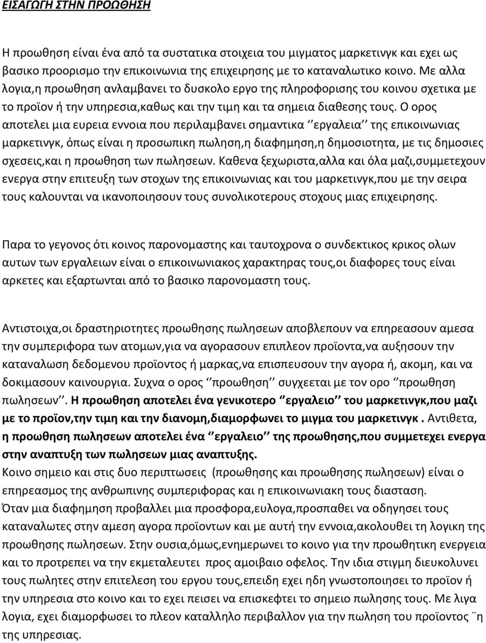 Ο οροσ αποτελει μια ευρεια εννοια που περιλαμβανει ςθμαντικα εργαλεια τθσ επικοινωνιασ μαρκετινγκ, όπωσ είναι θ προςωπικθ πωλθςθ,θ διαφθμθςθ,θ δθμοςιοτθτα, με τισ δθμοςιεσ ςχεςεισ,και θ προωκθςθ των