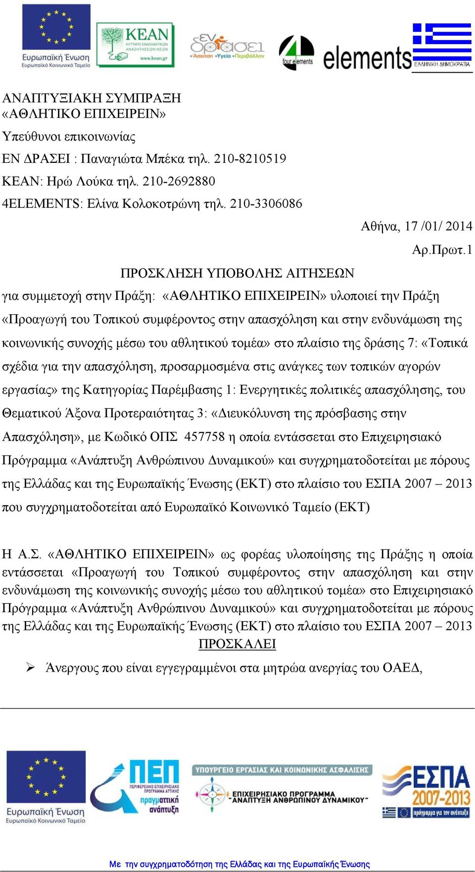 1 «Προαγωγή του Τοπικού συμφέροντος στην απασχόληση και στην ενδυνάμωση της κοινωνικής συνοχής μέσω του αθλητικού τομέα» στο πλαίσιο της δράσης 7: «Τοπικά σχέδια για την απασχόληση, προσαρμοσμένα