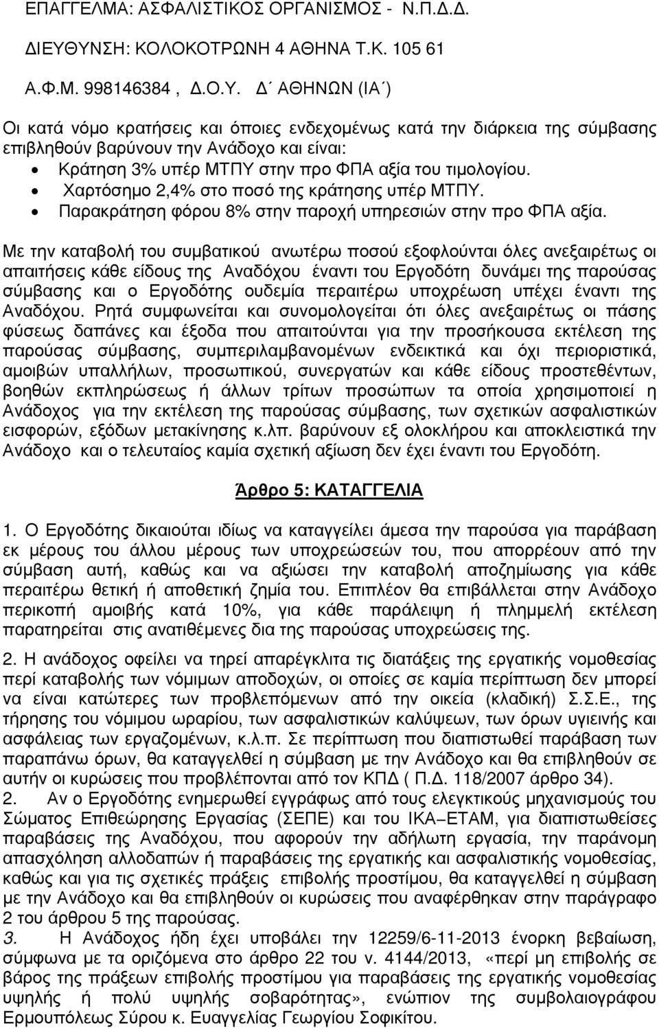 Χαρτόσηµο 2,4% στο ποσό της κράτησης υπέρ ΜΤΠΥ. Παρακράτηση φόρου 8% στην παροχή υπηρεσιών στην προ ΦΠΑ αξία.