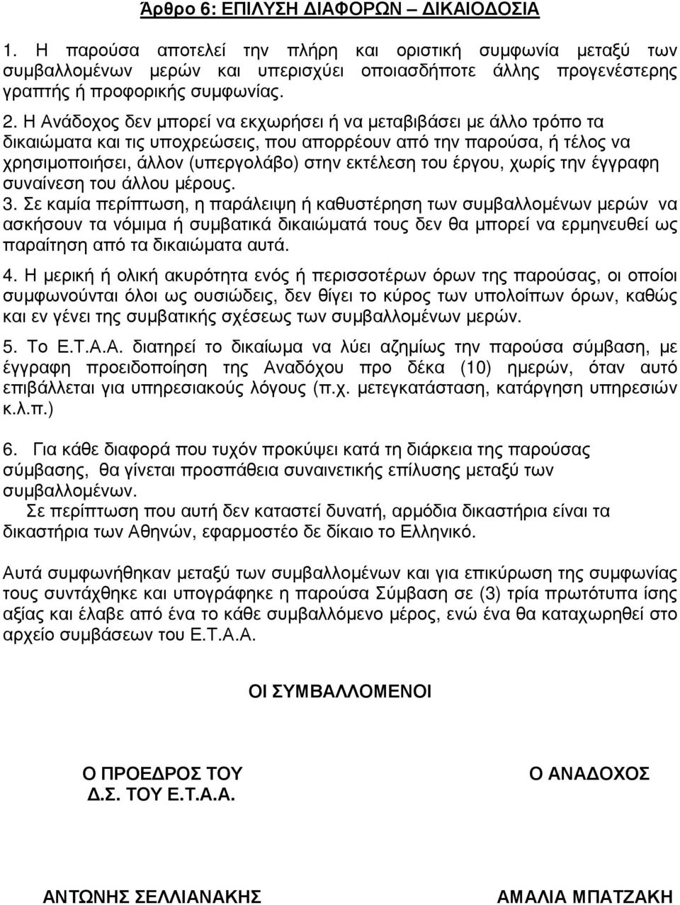 έργου, χωρίς την έγγραφη συναίνεση του άλλου µέρους. 3.