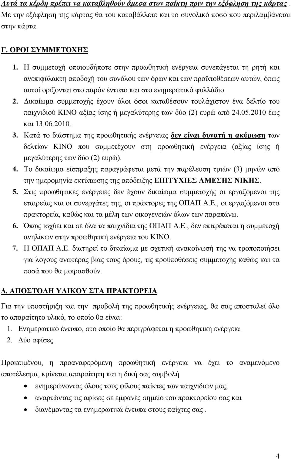 Η συμμετοχή οποιουδήποτε στην προωθητική ενέργεια συνεπάγεται τη ρητή και ανεπιφύλακτη αποδοχή του συνόλου των όρων και των προϋποθέσεων αυτών, όπως αυτοί ορίζονται στο παρόν έντυπο και στο