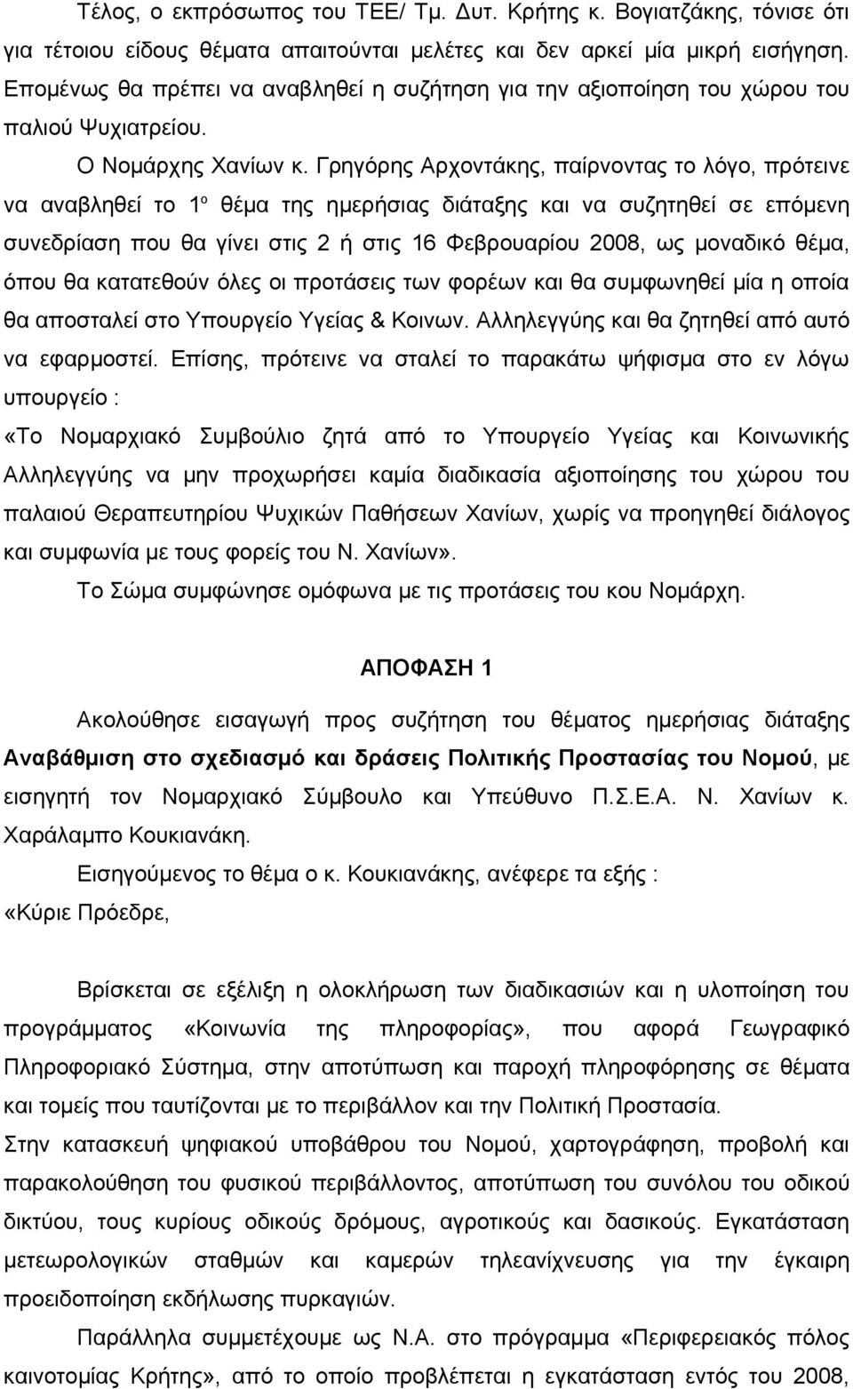 Γρηγόρης Αρχοντάκης, παίρνοντας το λόγο, πρότεινε να αναβληθεί το 1 ο θέμα της ημερήσιας διάταξης και να συζητηθεί σε επόμενη συνεδρίαση που θα γίνει στις 2 ή στις 16 Φεβρουαρίου 2008, ως μοναδικό