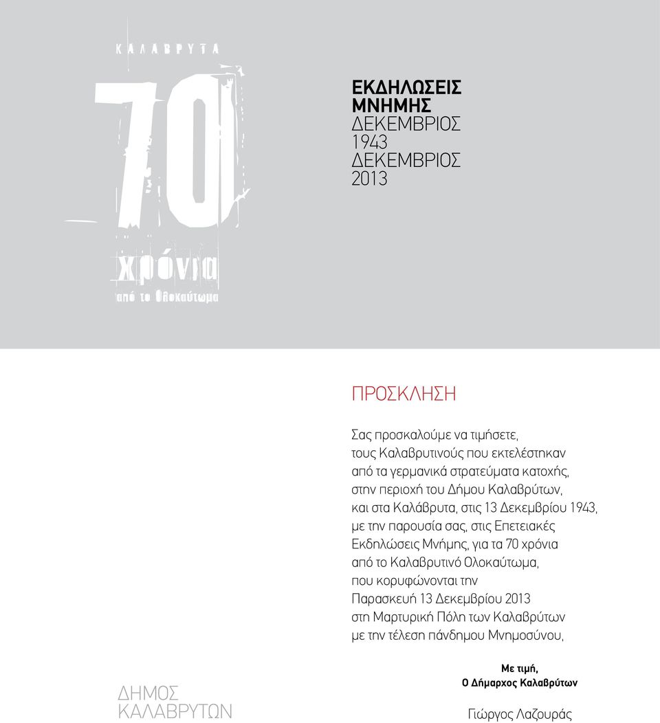στις Επετειακές Εκδηλώσεις Μνήμης, για τα 70 χρόνια από το Καλαβρυτινό Ολοκαύτωμα, που κορυφώνονται την Παρασκευή 13 Δεκεμβρίου 2013