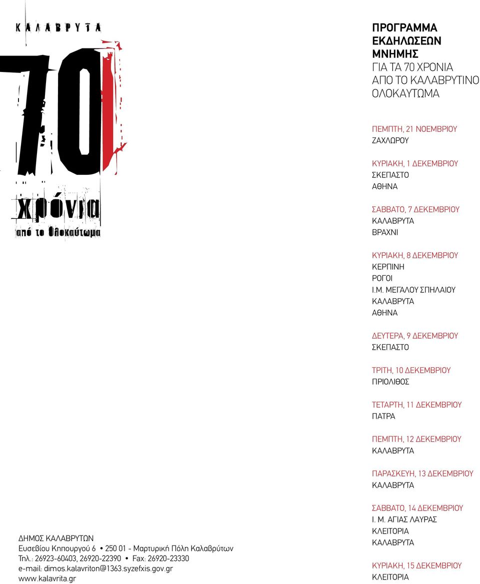 ΡΙΟΥ ΒΡΑΧΝΙ ΚΥΡΙΑΚΗ, 8 ΡΙΟΥ ΚΕΡΠΙΝΗ ΡΟΓΟΙ Ι.Μ.