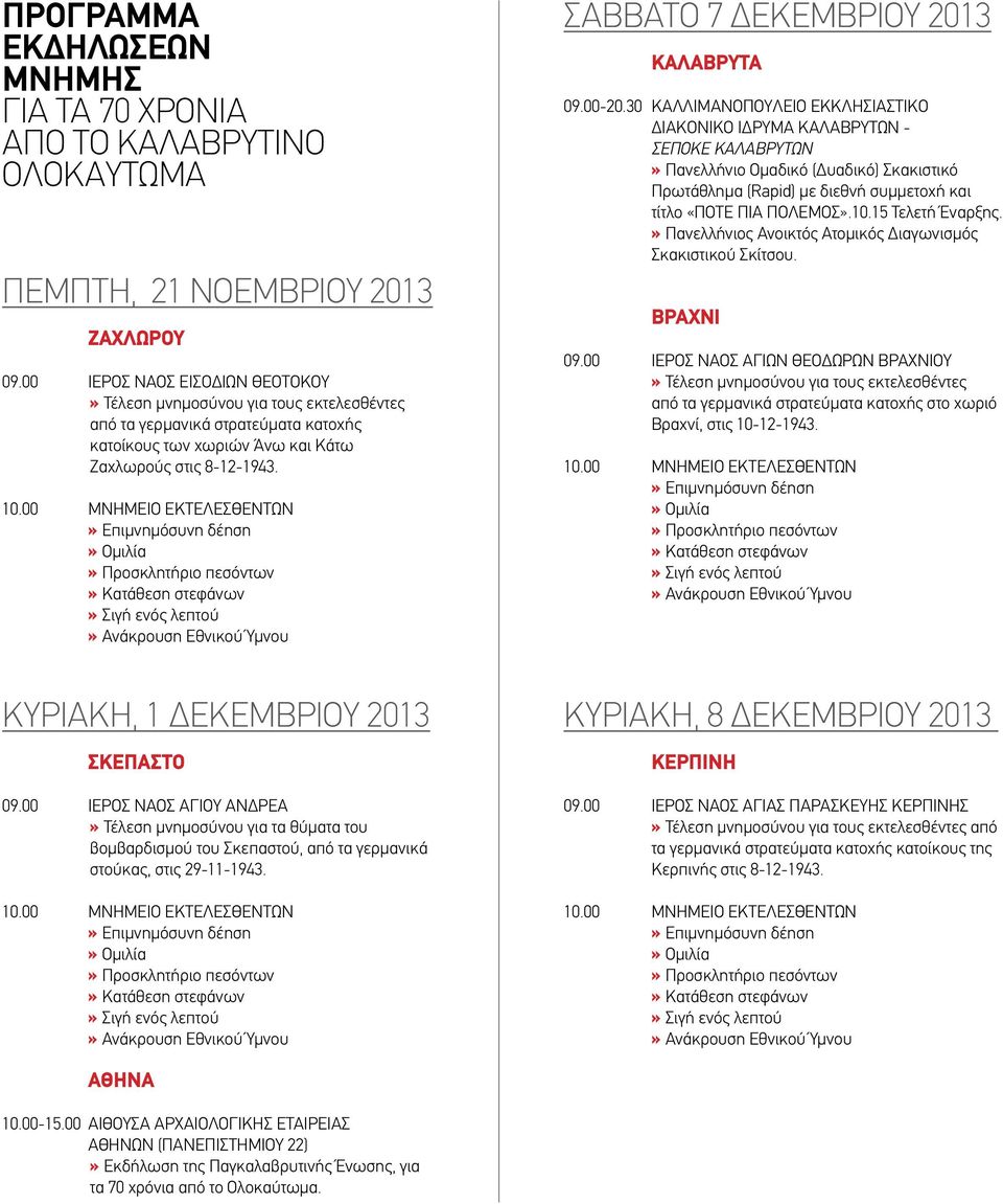 ΚΥΡΙΑΚΗ, 1 ΔΕΚΕΜΒΡΙΟΥ 2013 09.00 Ιερός Ναός Αγίου Ανδρέα» Τέλεση μνημοσύνου για τα θύματα του βομβαρδισμού του Σκεπαστού, από τα γερμανικά στούκας, στις 29-11-1943. ΣΑΒΒΑΤΟ 7 ΔΕΚΕΜΒΡΙΟΥ 2013 09.00-20.