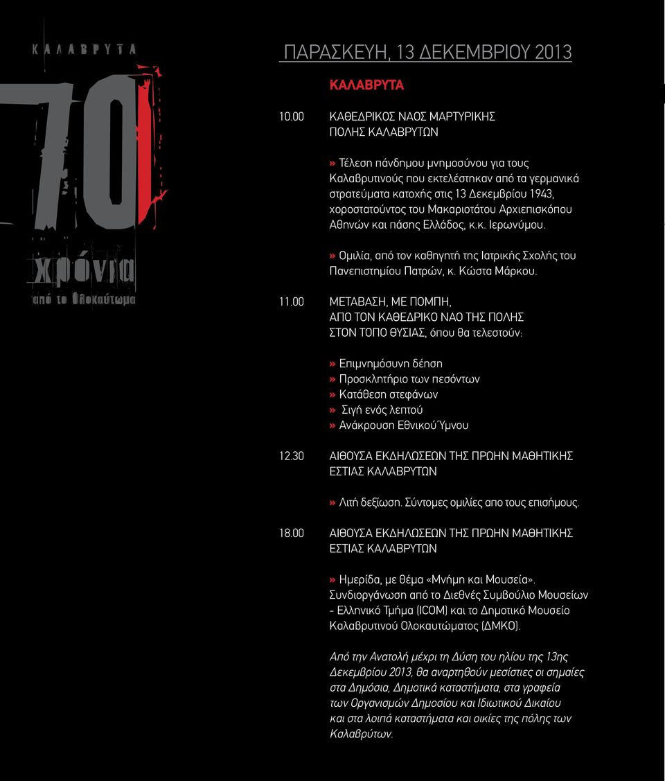 Μακαριοτάτου Αρχιεπισκόπου Αθηνών και πάσης Ελλάδος, κ.κ. Ιερωνύμου., από τον καθηγητή της Ιατρικής Σχολής του Πανεπιστημίου Πατρών, κ. Κώστα Μάρκου. 11.