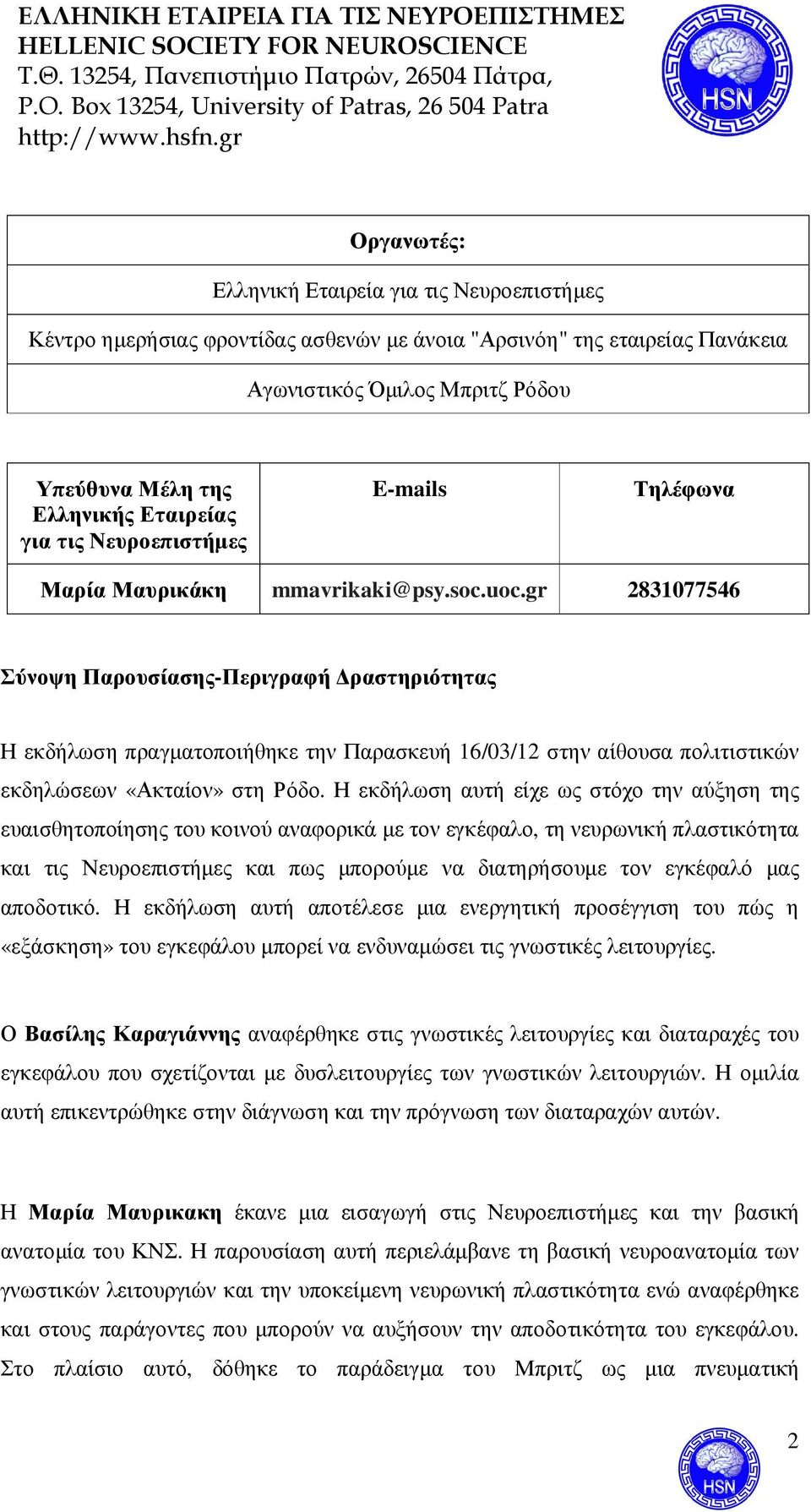 gr 2831077546 Σύνοψη Παρουσίασης-Περιγραφή ραστηριότητας Η εκδήλωση πραγµατοποιήθηκε την Παρασκευή 16/03/12 στην αίθουσα πολιτιστικών εκδηλώσεων «Ακταίον» στη Ρόδο.