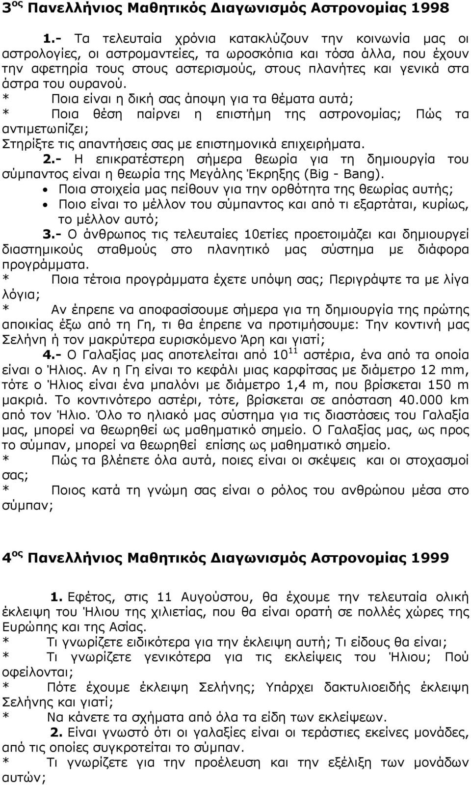 ουρανού. * Ποια είναι η δική σας άποψη για τα θέµατα αυτά; * Ποια θέση παίρνει η επιστήµη της αστρονοµίας; Πώς τα αντιµετωπίζει; Στηρίξτε τις απαντήσεις σας µε επιστηµονικά επιχειρήµατα. 2.