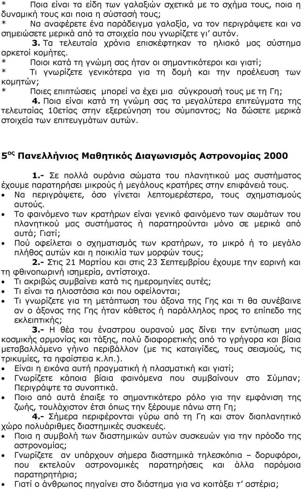 * Ποιοι κατά τη γνώµη σας ήταν οι σηµαντικότεροι και γιατί; * Τι γνωρίζετε γενικότερα για τη δοµή και την προέλευση των κοµητών; * Ποιες επιπτώσεις µπορεί να έχει µια σύγκρουσή τους µε τη Γη; 4.