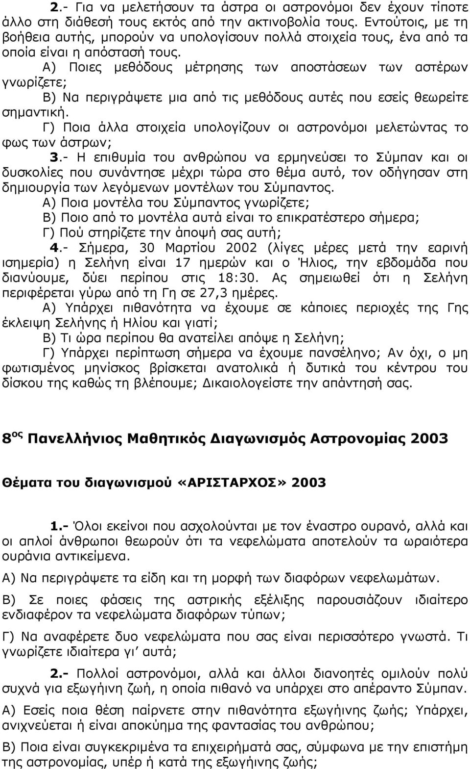 Α) Ποιες µεθόδους µέτρησης των αποστάσεων των αστέρων γνωρίζετε; Β) Να περιγράψετε µια από τις µεθόδους αυτές που εσείς θεωρείτε σηµαντική.