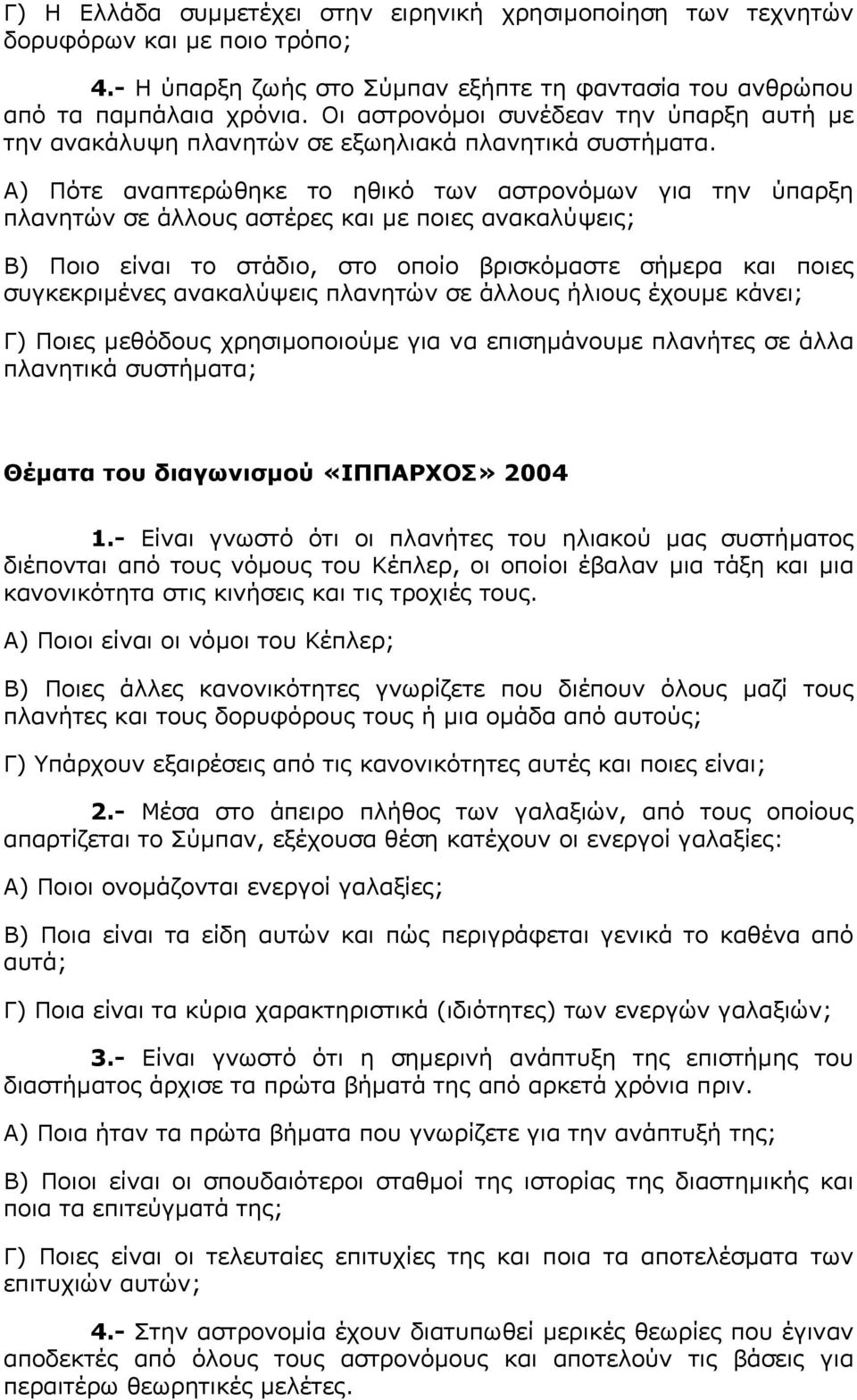 Α) Πότε αναπτερώθηκε το ηθικό των αστρονόµων για την ύπαρξη πλανητών σε άλλους αστέρες και µε ποιες ανακαλύψεις; Β) Ποιο είναι το στάδιο, στο οποίο βρισκόµαστε σήµερα και ποιες συγκεκριµένες