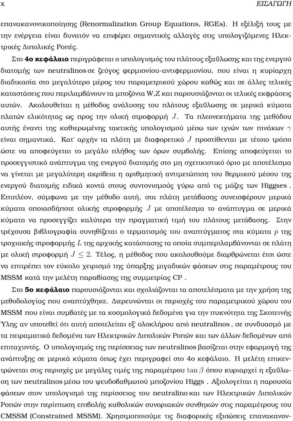 παραµετρικού χώρου καθώς και σε άλλες τελικές καταστάσεις που περιλαµβάνουν τα µποζόνια W,Z και παρουσιάζονται οι τελικές εκφράσεις αυτών.