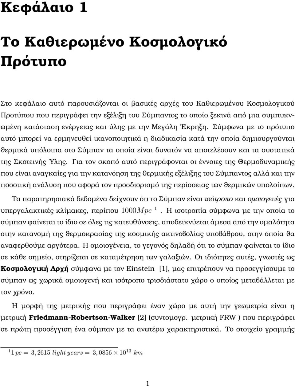 Σύµφωνα µε το πρότυπο αυτό µπορεί να ερµηνευθεί ικανοποιητικά η διαδικασία κατά την οποία δηµιουργούνται ϑερµικά υπόλοιπα στο Σύµπαν τα οποία είναι δυνατόν να αποτελέσουν και τα συστατικά της