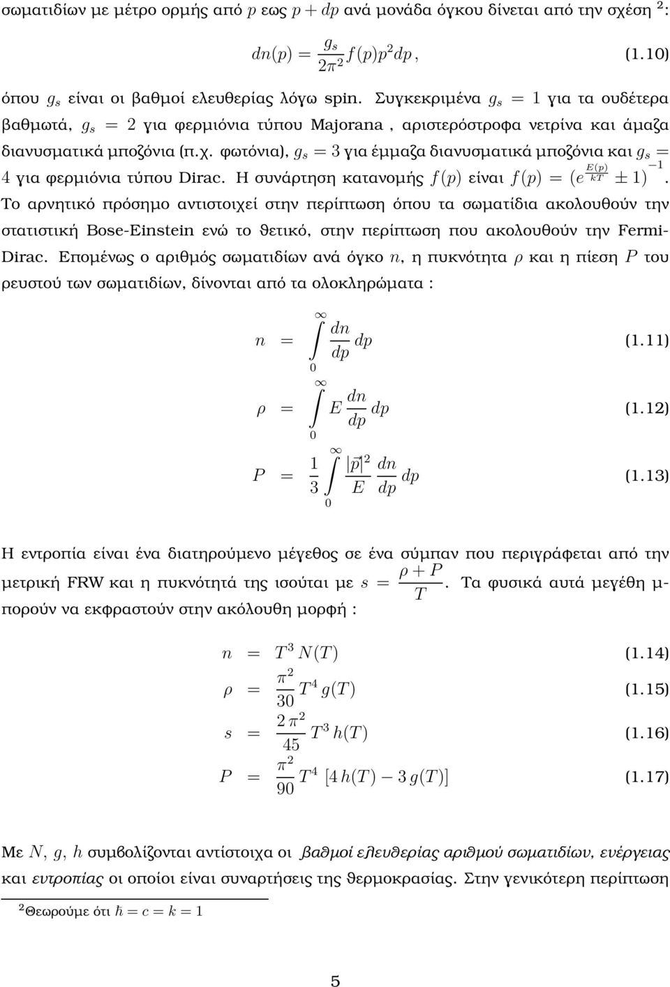 ϕωτόνια), g s = 3 για έµµαζα διανυσµατικά µποζόνια και g s = 4 για ϕερµιόνια τύπου Dirac. Η συνάρτηση κατανοµής f(p) είναι f(p) = (e E(p) kt ± 1) 1.