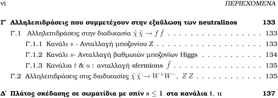 .......... 134 Γ.1.3 Κανάλια t & u : ανταλλαγή sfermions f................ 135 Γ.