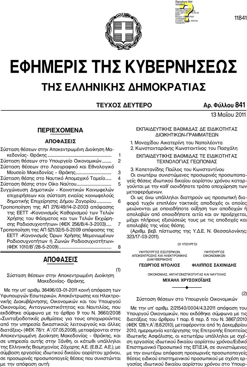 ... 4 Σύσταση θέσης στον Οίκο Ναύτου... 5 Συγχώνευση Δημοτικών Κοινοτικών Κοινωφελών επιχειρήσεων και σύσταση ενιαίας κοινωφελούς δημοτικής Επιχείρησης Δήμου Ζαγορίου.