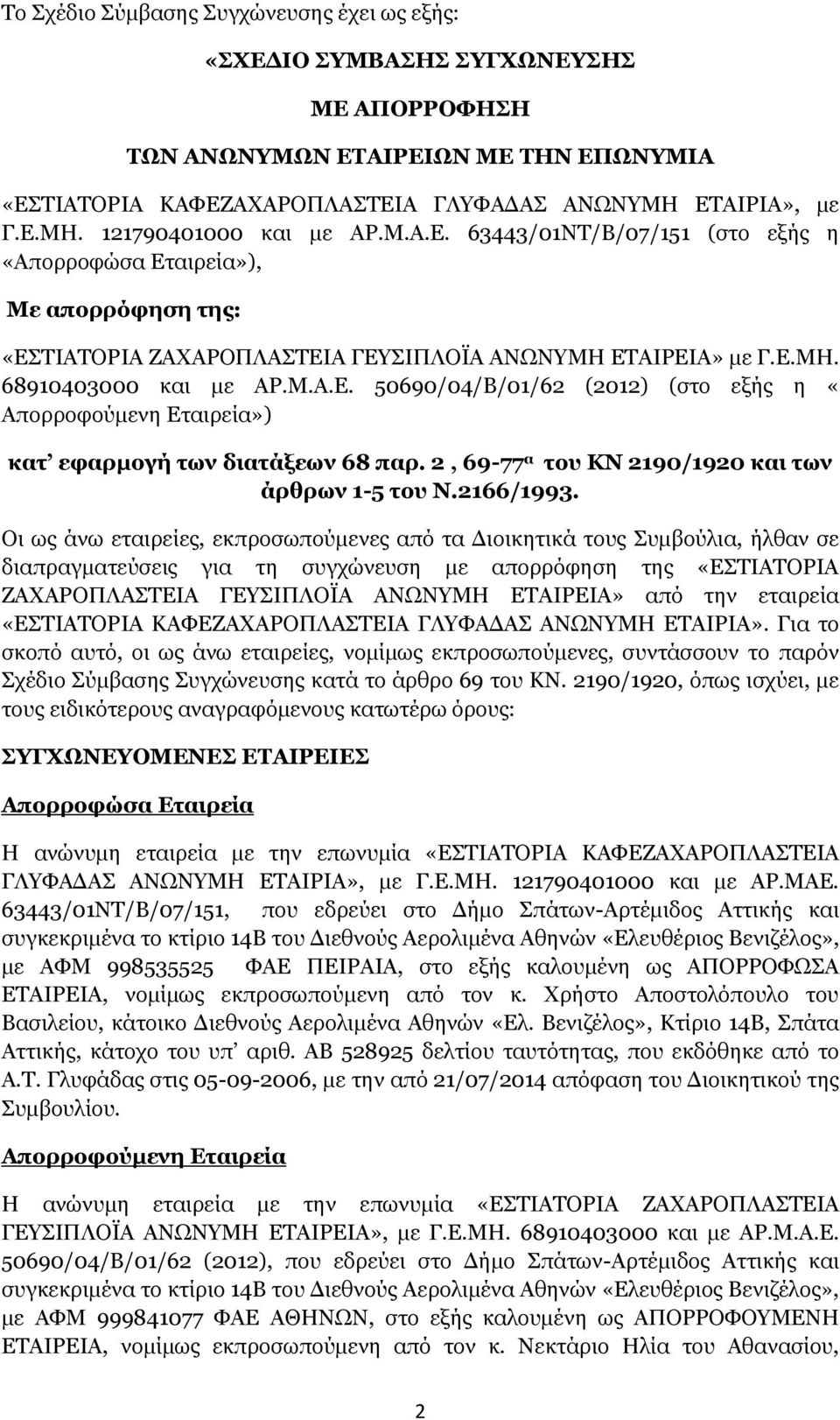 2, 69-77 α του ΚΝ 2190/1920 και των άρθρων 1-5 του Ν.2166/1993.