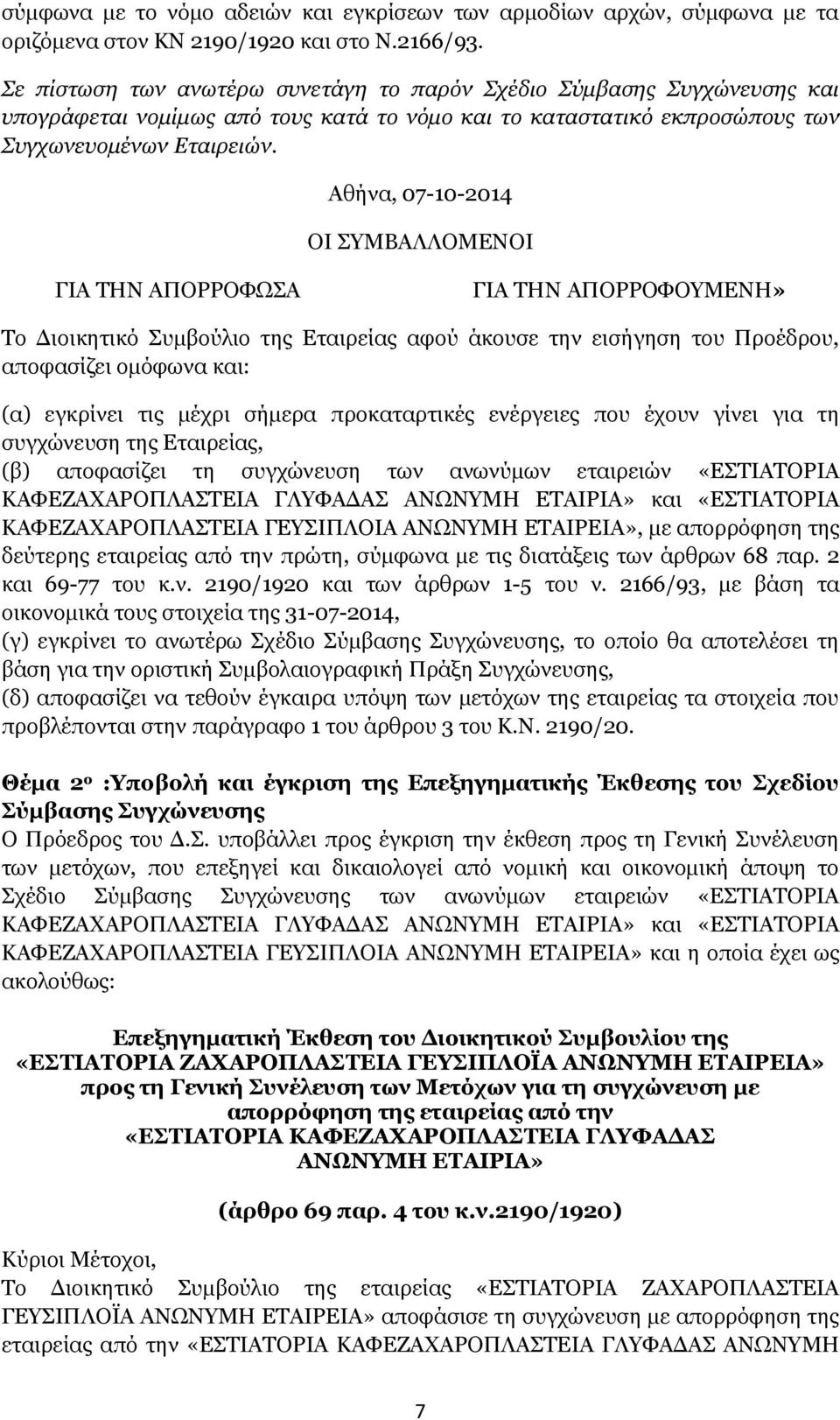 Αθήνα, 07-10-2014 ΟΙ ΣΥΜΒΑΛΛΟΜΕΝΟΙ ΓΙΑ ΤΗΝ ΑΠΟΡΡΟΦΩΣΑ ΓΙΑ ΤΗΝ ΑΠΟΡΡΟΦΟΥΜΕΝΗ» Το Διοικητικό Συμβούλιο της Εταιρείας αφού άκουσε την εισήγηση του Προέδρου, αποφασίζει ομόφωνα και: (α) εγκρίνει τις